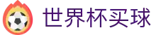 2026世界杯买球官方指定入口 - 足球精彩赛事尽在世界杯